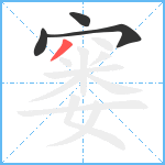 窭笔顺分解图片4