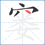 窭笔顺分解图片5