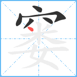 窭笔顺分解图片6