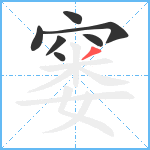 窭笔顺分解图片7