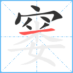 窭笔顺分解图片8