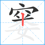 窭笔顺分解图片9