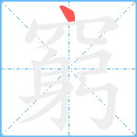 窮笔顺分解图片1