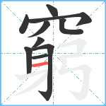 窮笔顺分解图片10