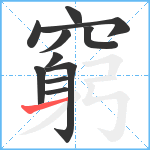 窮笔顺分解图片11