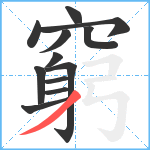 窮笔顺分解图片12