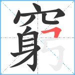 窮笔顺分解图片13