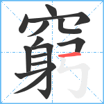 窮笔顺分解图片14