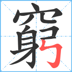 窮笔顺分解图片15