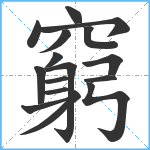 窮笔顺分解图片16