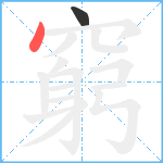 窮笔顺分解图片2