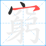 窮笔顺分解图片3