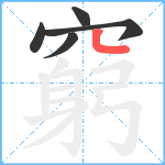 窮笔顺分解图片5