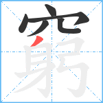 窮笔顺分解图片6