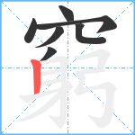 窮笔顺分解图片7