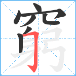 窮笔顺分解图片8