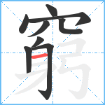 窮笔顺分解图片9