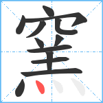 窯笔顺分解图片13