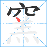 窯笔顺分解图片6