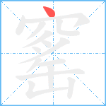 窰笔顺分解图片1