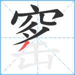 窰笔顺分解图片10