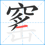 窰笔顺分解图片11