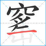 窰笔顺分解图片12