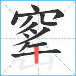 窰笔顺分解图片13