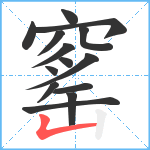 窰笔顺分解图片14