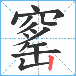 窰笔顺分解图片15