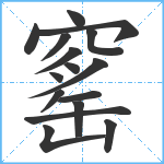 窰笔顺分解图片16