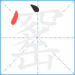 窰笔顺分解图片2