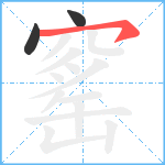 窰笔顺分解图片3