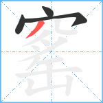 窰笔顺分解图片4