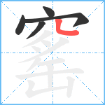 窰笔顺分解图片5