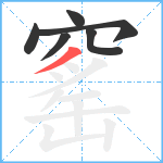 窰笔顺分解图片6