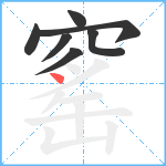 窰笔顺分解图片7