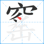 窰笔顺分解图片8