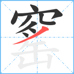 窰笔顺分解图片9