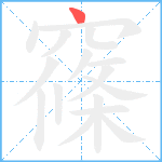 窱笔顺分解图片1