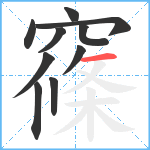 窱笔顺分解图片10