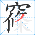 窱笔顺分解图片11