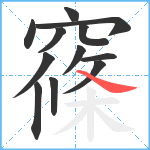 窱笔顺分解图片12