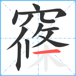 窱笔顺分解图片13