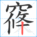 窱笔顺分解图片14