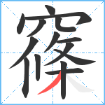 窱笔顺分解图片15