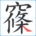 窱笔顺分解图片16