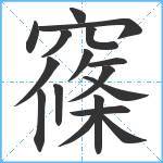 窱笔顺分解图片17