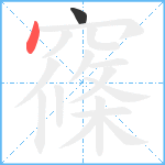 窱笔顺分解图片2