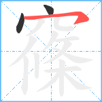 窱笔顺分解图片3